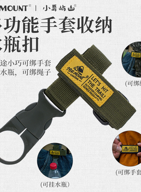 户外战术手套挂扣多功能绳索装备收纳扣矿泉水瓶扣登山扣手套绑带