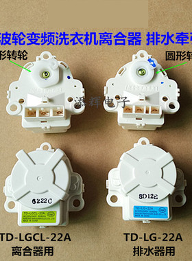 LG洗衣机XQB75-S3PD离合器TD-LGCL-22A排水TD-LG-22A牵引器电机