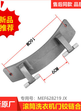 适用LG滚筒洗衣机门铰链MEF628219JX合页L51VNG20配件M51TNG45/40