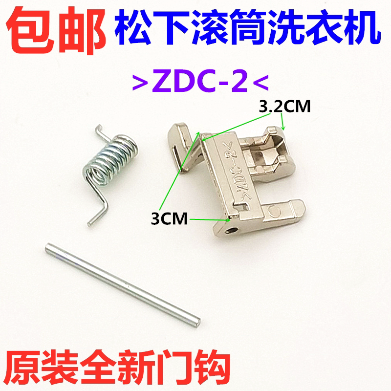 松下滚筒洗衣机门钩门开关zdc-2门勾门扣xqg75-e7155 e7131/e7132