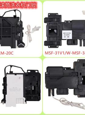 松下滚筒洗衣机XQG70-S7055门锁E57G2T开关MSF-31V1/W/34V/KM-20C