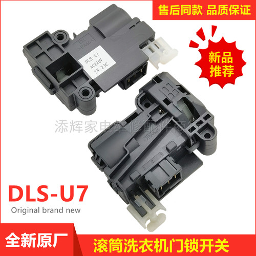 滚筒洗衣机DLS-U7门锁U8原装全新