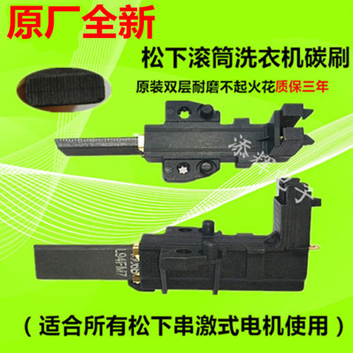 适用松下滚筒洗衣机碳刷