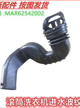 适用LG滚筒洗衣机FCV10G4W进水管FCX90Y2T波纹橡胶管MAR62542002