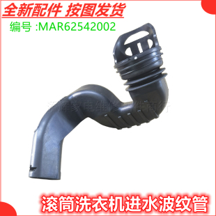 适用LG滚筒洗衣机FCV10G4W进水管FCX90Y2T波纹橡胶管MAR62542002