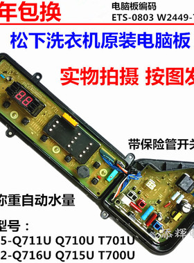 原装松下全自动洗衣机XQB75-Q710U电脑板Q711U控制板T701U进水阀