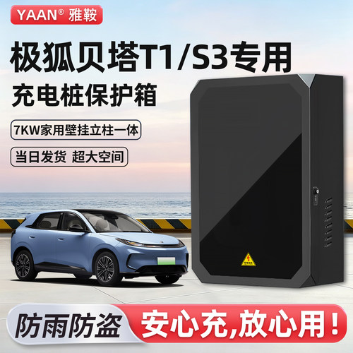 【官方原配】极狐充电桩保护箱
