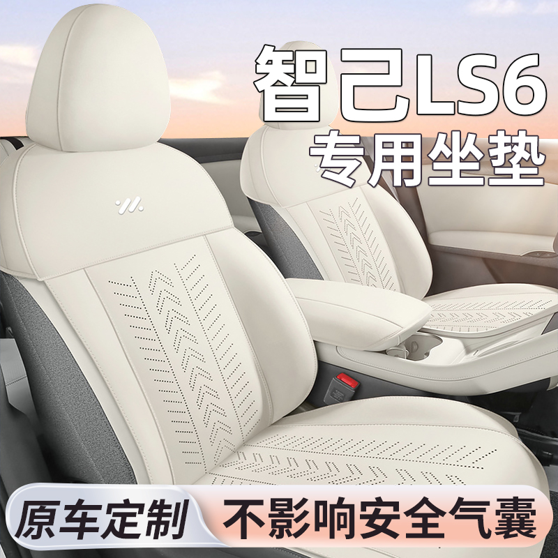 适用智己LS6座椅套四季通用透气