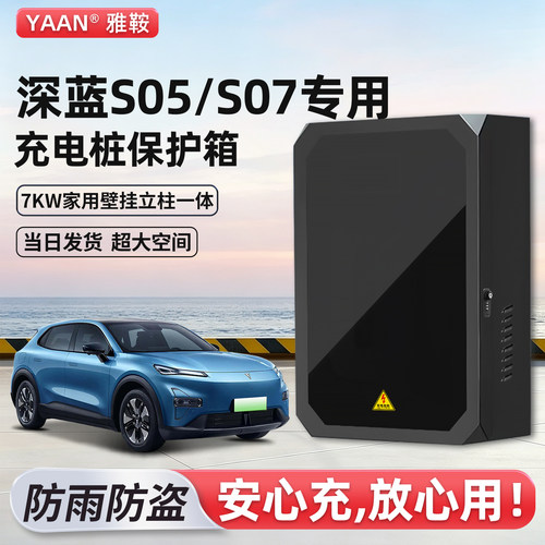 深蓝S05/S07充电桩保护箱家用7KW