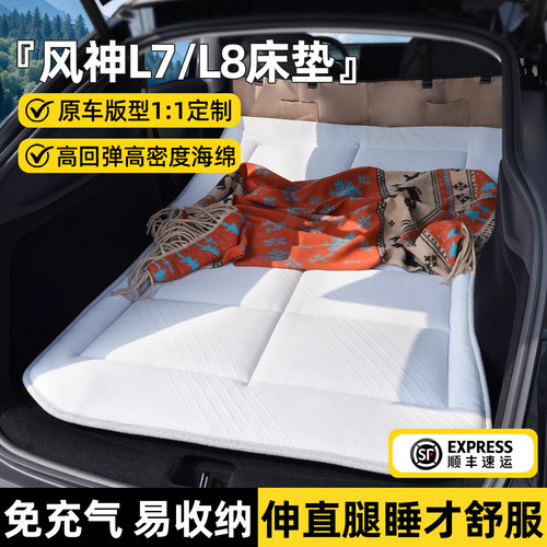 适用东风风神L7/L8车载床垫