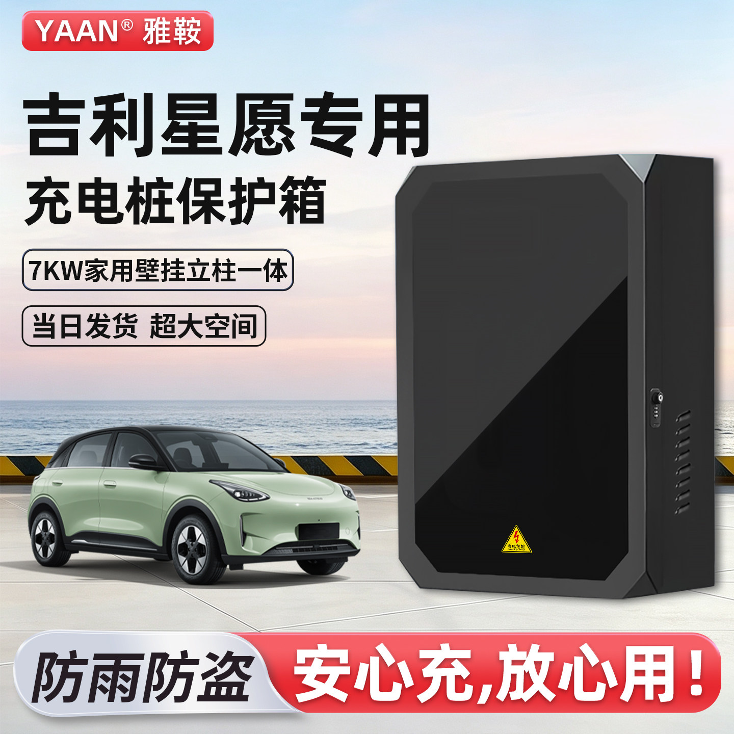 【官方原配】吉利星愿充电保护箱图片