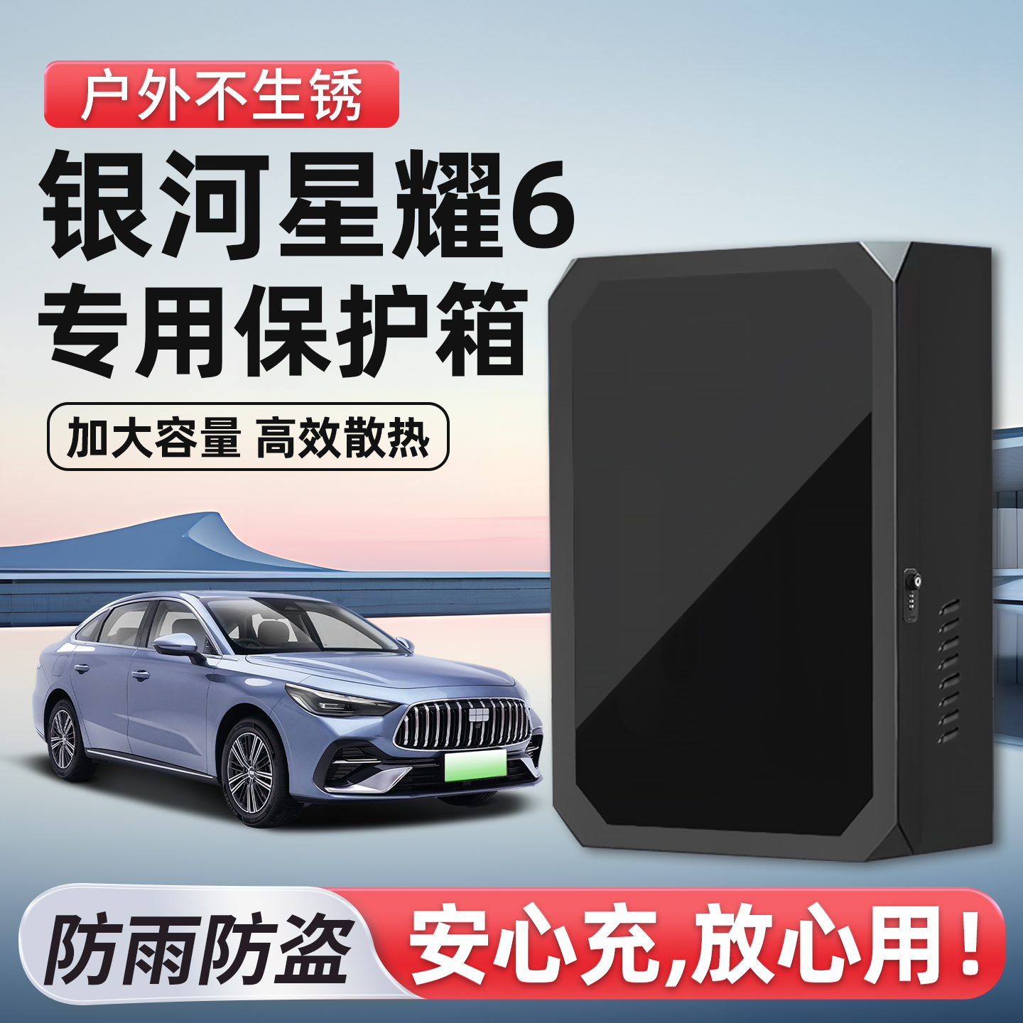 适用星耀6充电桩保护箱防尘防盗