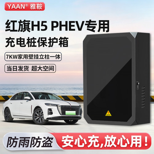 红旗H5PHEV充电桩保护箱家用壁挂