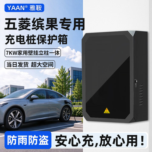 【官方原配】五菱缤果充电保护箱