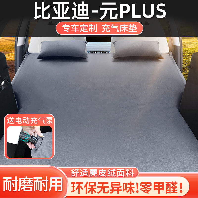 比亚迪元plus专用床垫车载睡垫
