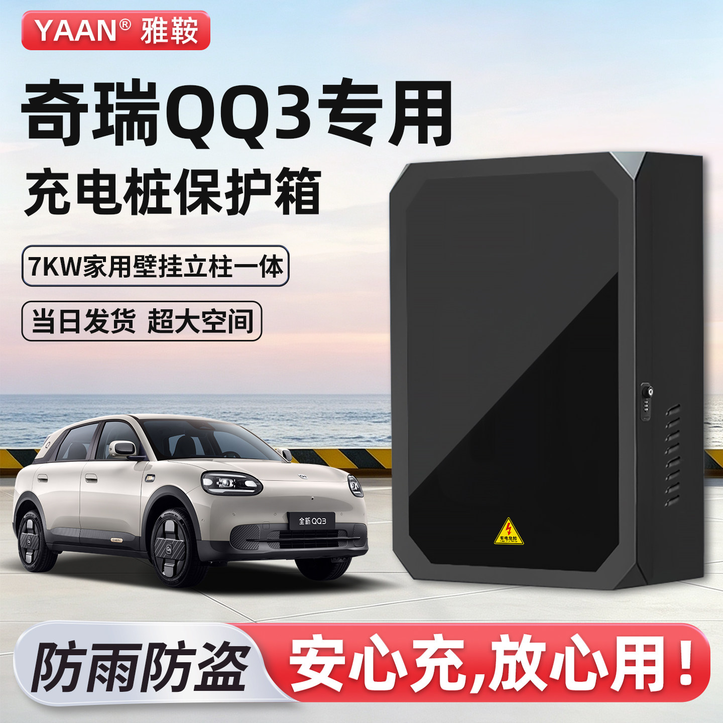 【官方原配】奇瑞QQ3充电保护箱图片