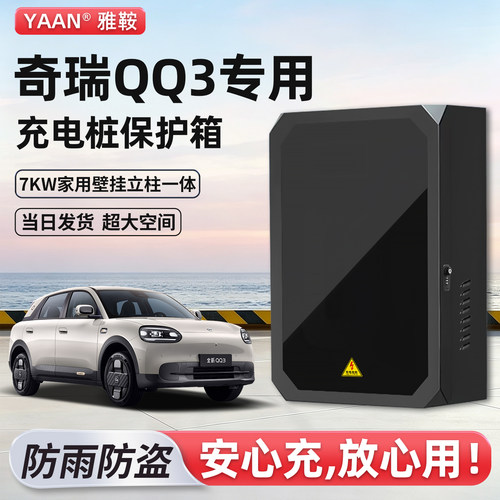 【官方原配】奇瑞QQ3充电保护箱