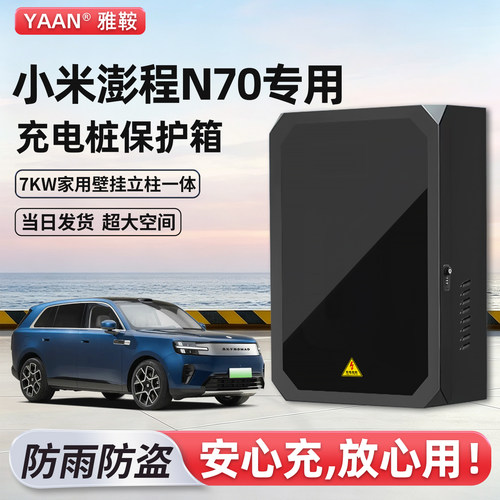 小米澎程N70充电桩保护箱家用7KW