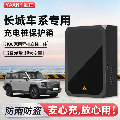 【官方原配】长城充电桩保护箱子