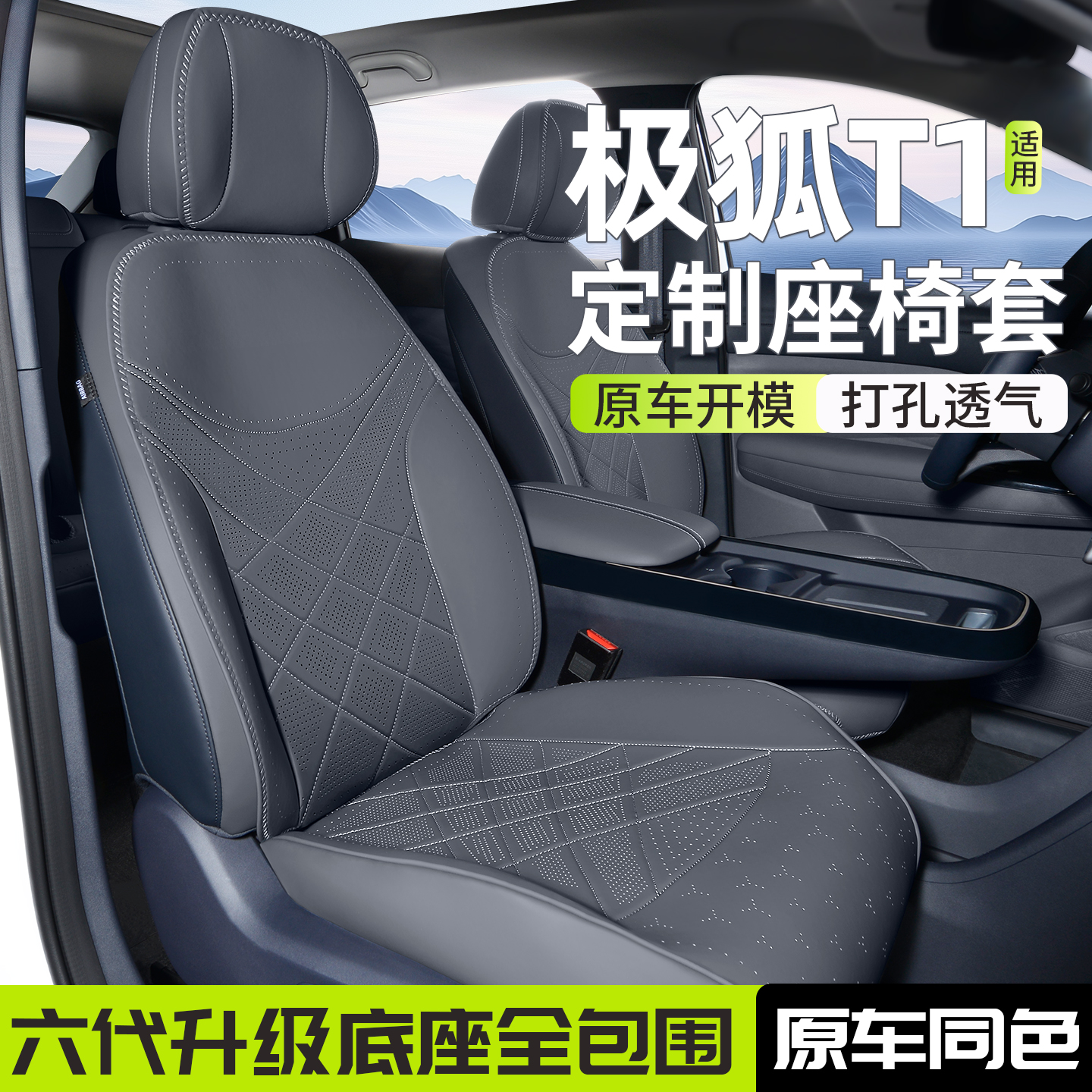 适用极狐T1座椅套原车内饰同色