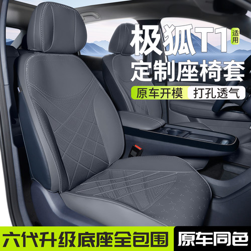 适用极狐T1座椅套原车内饰同色