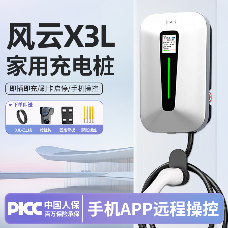 适用风云X3L充电桩7KW不伤电池