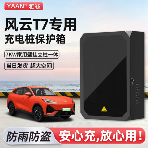 奇瑞风云T7充电桩保护箱立柱一体