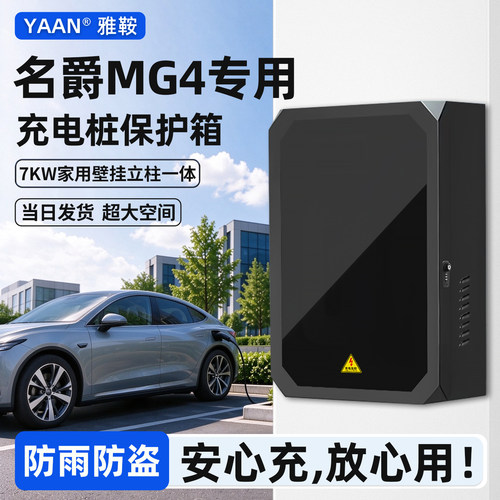 【官方原配】名爵MG4充电保护箱