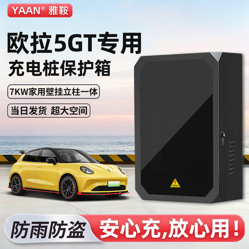 【官方原配】欧拉5GT充电保护箱
