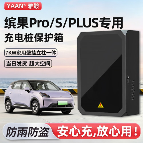 五菱缤果pro/S/plus充电桩保护箱
