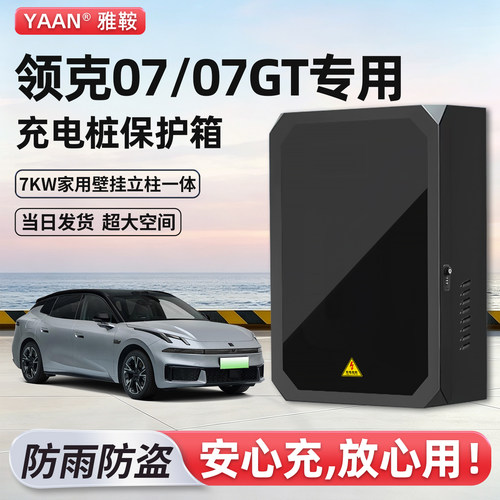【官方原配】领克充电桩保护箱