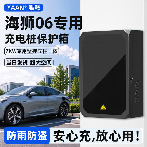 比亚迪海狮06EV充电桩保护箱家用
