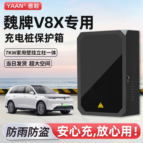 【官方原配】魏牌V8X充电保护箱