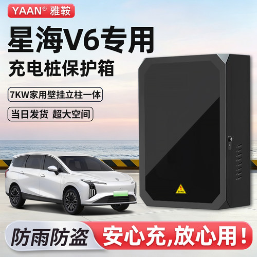 【官方原配】星海V6充电桩保护箱