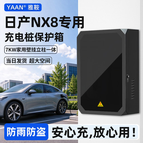 【官方原配】日产NX8充电保护箱