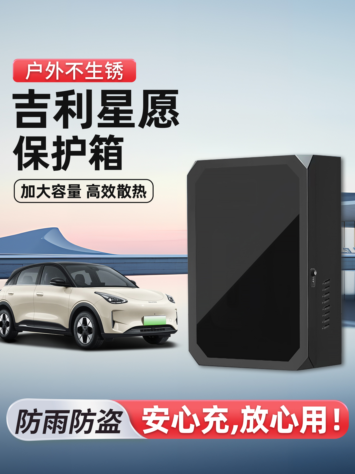 适用吉利星愿充电桩保护箱立柱一体新能源汽车家用室外防护箱壁挂