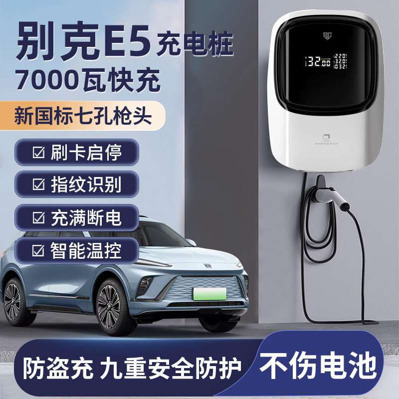 别克E5充电桩专用7KW220V交流电