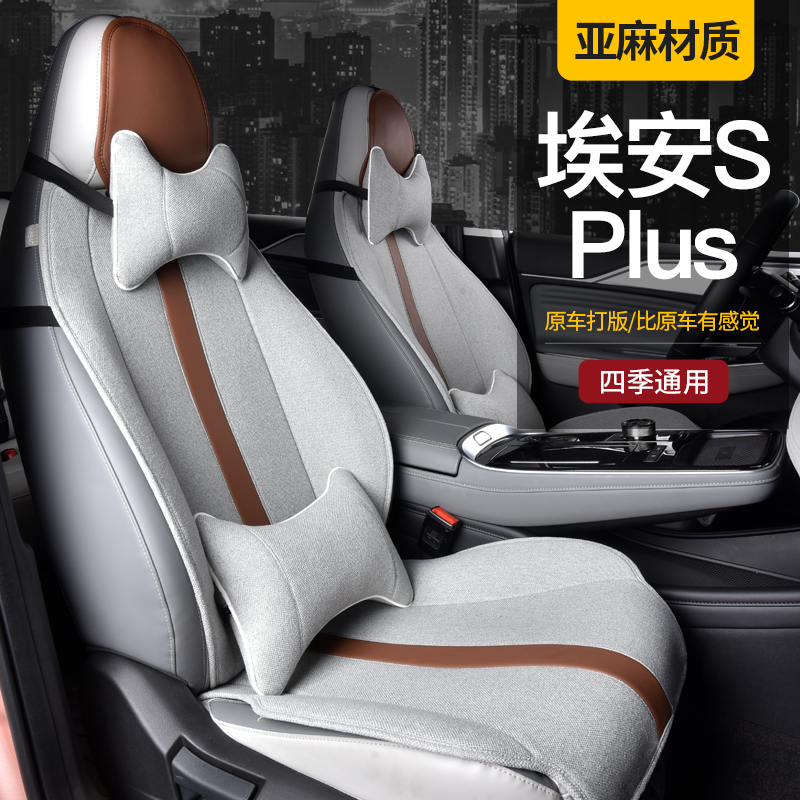 广汽埃安splus坐垫专用aion汽车四季通风亚麻座套座垫半包座椅套