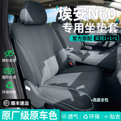 【官方原配】埃安N60座套座椅套