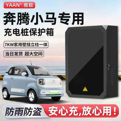 奔腾小马充电桩保护箱家用壁挂