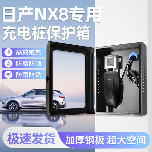 【官方原配】日产NX8充电保护箱