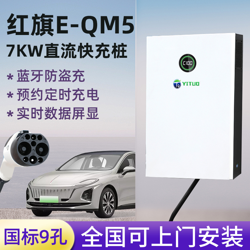 红旗EQM5充电桩9孔快充7KW