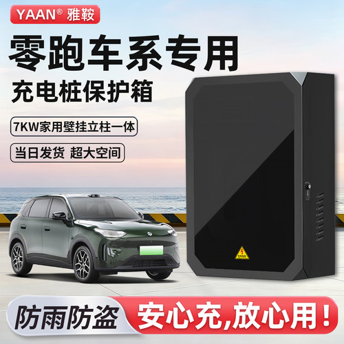 【官方原配】零跑充电桩保护箱子