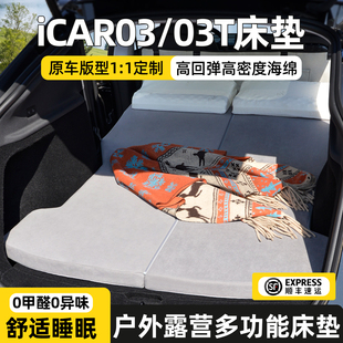 适用于奇瑞iCAR03床垫03T后备箱专用车载露营睡垫汽车后排免充气