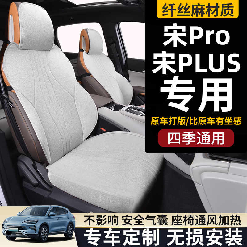 比亚迪宋plusdmi冠军版座椅套
