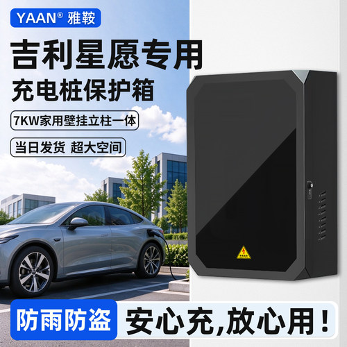 吉利星愿充电桩保护箱家用壁挂
