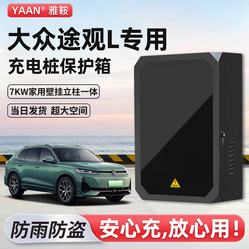 【官方原配】途观L充电桩保护箱