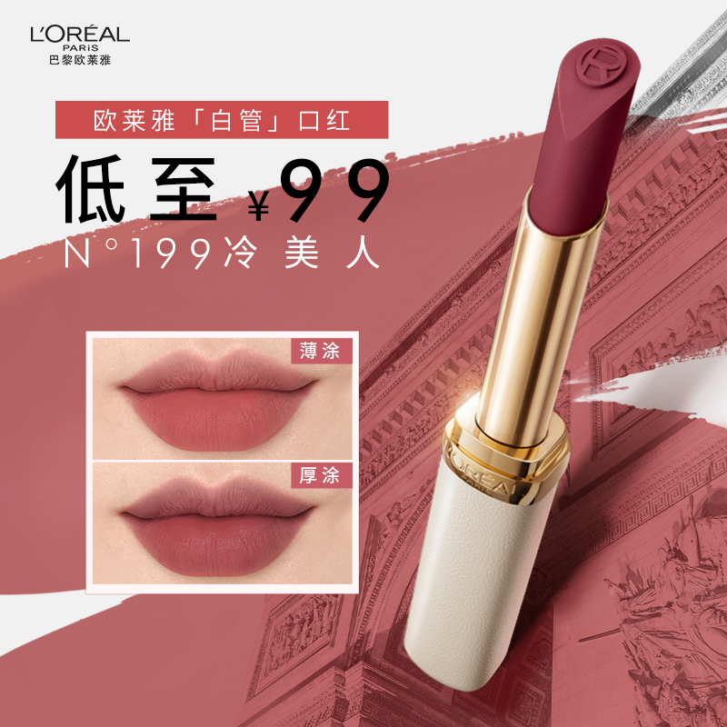 【618立即抢购】欧莱雅白管口红199冷美人哑光197冷赤豆195唇膏