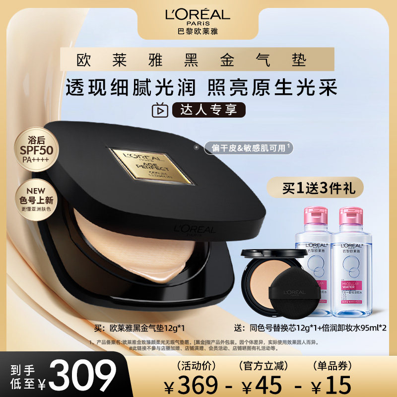 【达人专享】欧莱雅黑金气垫遮瑕干皮防晒不脱妆奶润无瑕润泽O
