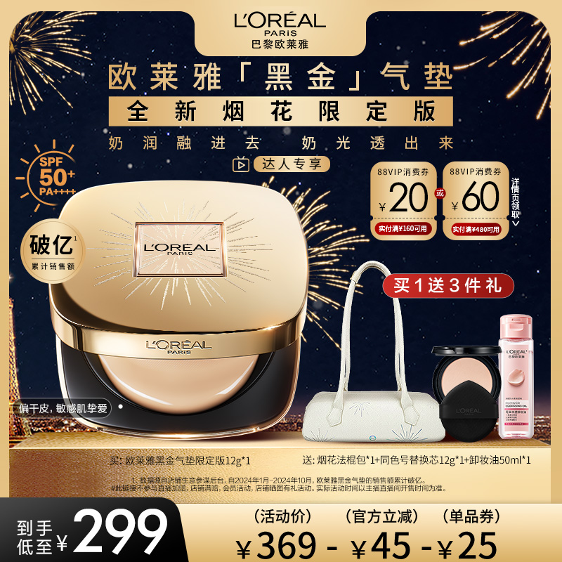【达人专享】欧莱雅黑金气垫烟花限定版遮瑕干皮防晒不脱妆奶润O